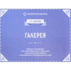 Галерея. Игровая платформа для индивидуальной и групповой психологической работы