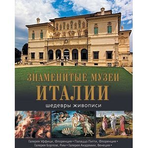 Знаменитые музеи Италии: шедевры живописи