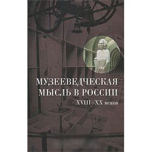 Музееведческая мысль в России XVIII-XX веков: Сборник документов и материалов