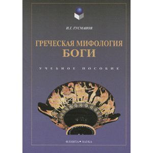 Греческая мифология. Боги. Учебное пособие