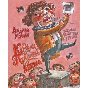 Козьма Прутков - детям! Из литературного наследия