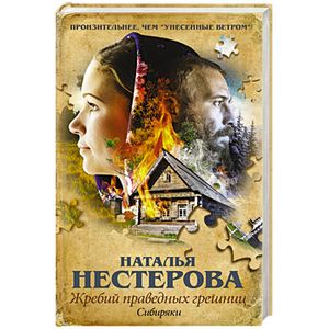 Жребий праведных грешниц. Сибиряки