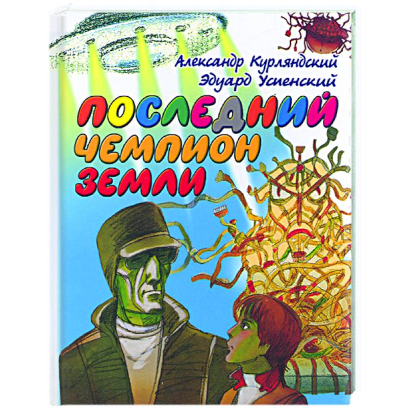 Последний чемпион Земли