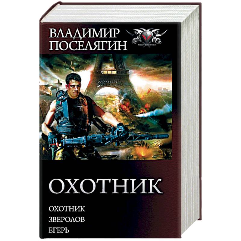 Современная фантастика книги. Охота на охотника. Озвучен ли цикл егерь поселягина владимира. Озвучен ли цикл егерь поселягина владимира. ).
