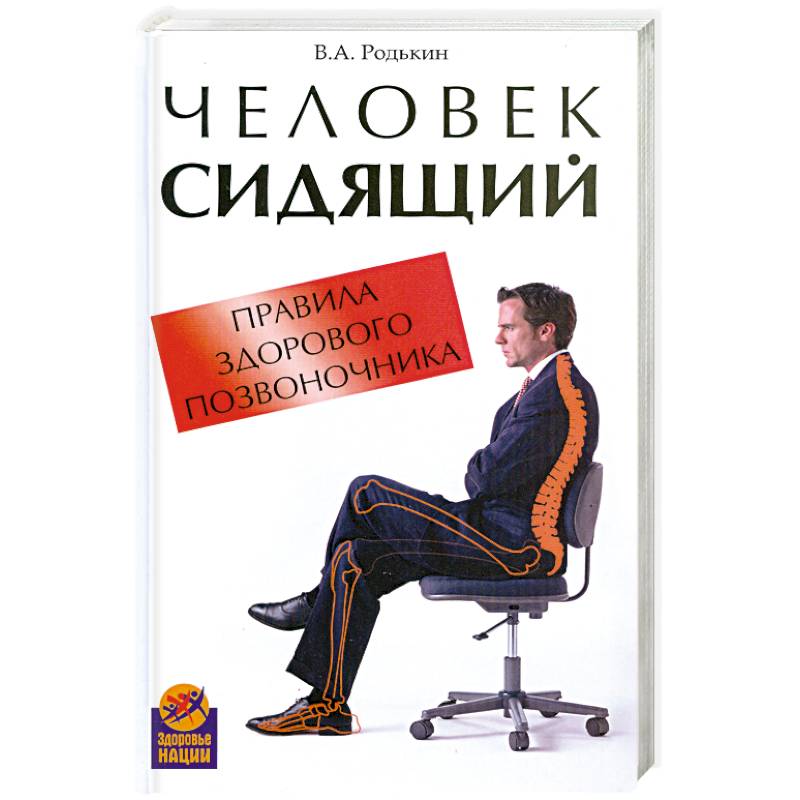Человек сидящий: правила здорового позвоночника