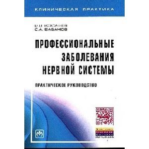 Профессиональные заболевания нервной системы. Практическое руководство