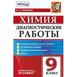 Диагностические работы. Химия. 9 класс. Итоговый контроль знаний учащихся. 11 вариантов заданий. Задания по всем темам курса. Ответы