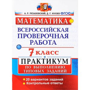 Всероссийские проверочные работы. Математика. 7 класс. Практикум