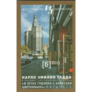 Иностранная литература. 2013. № 6
