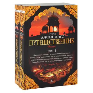 Путешественник. В 2 томах (комплект)