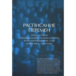 Расписание перемен. Очерки истории образовательной и научной политики в Российской империи - СССР (конец 1880-х - 1930-е годы)