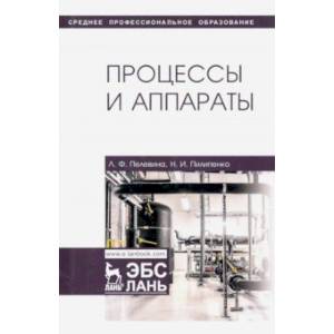 Процессы и аппараты. Учебник