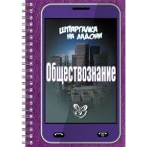 Шпаргалка на ладони. Обществознание