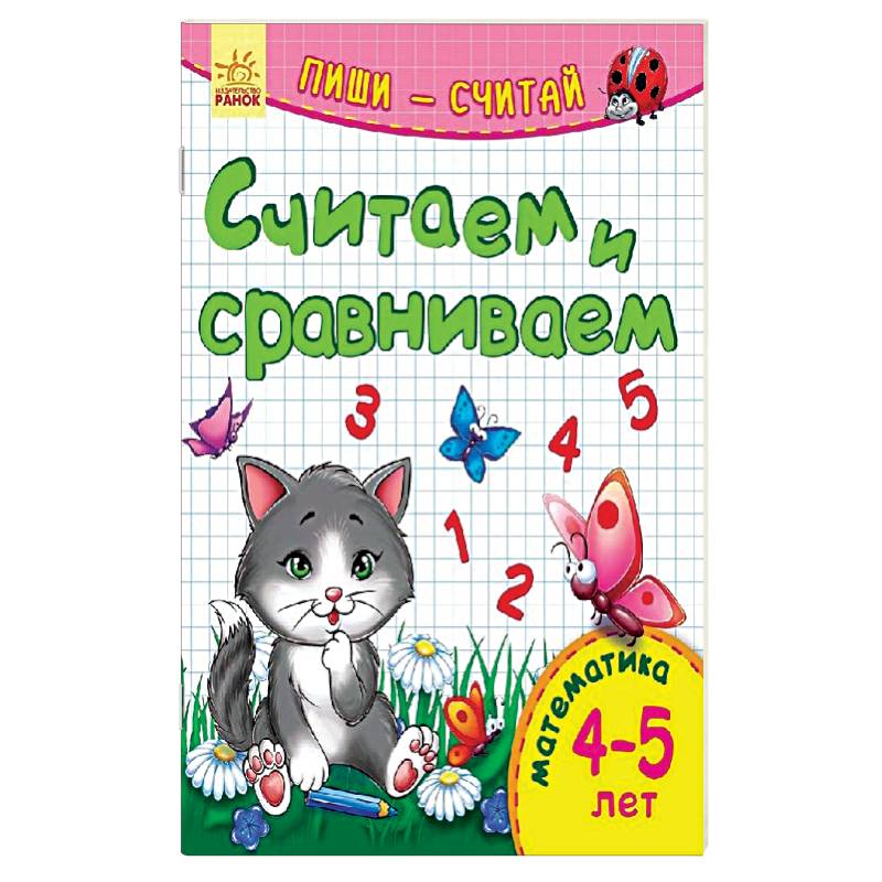 Считаем и сравниваем. Математика. 4-5 лет