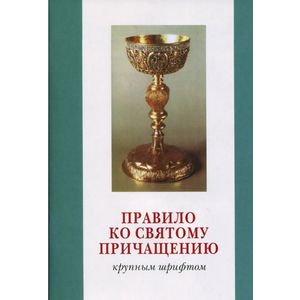Правило ко Святому Причащению. Крупный шрифт