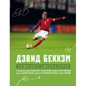 Дэвид Бекхэм. Моя система тренировок