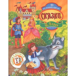 Сказки Ш. Перро (+ наклейки)