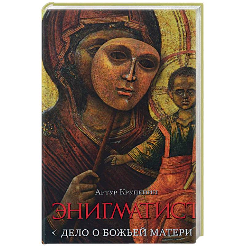 Энигматист. Дело о Божьей Матери