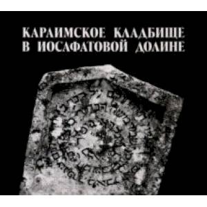 Караимское кладбище в Иосафатовой долине