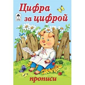 Цифра за цифрой