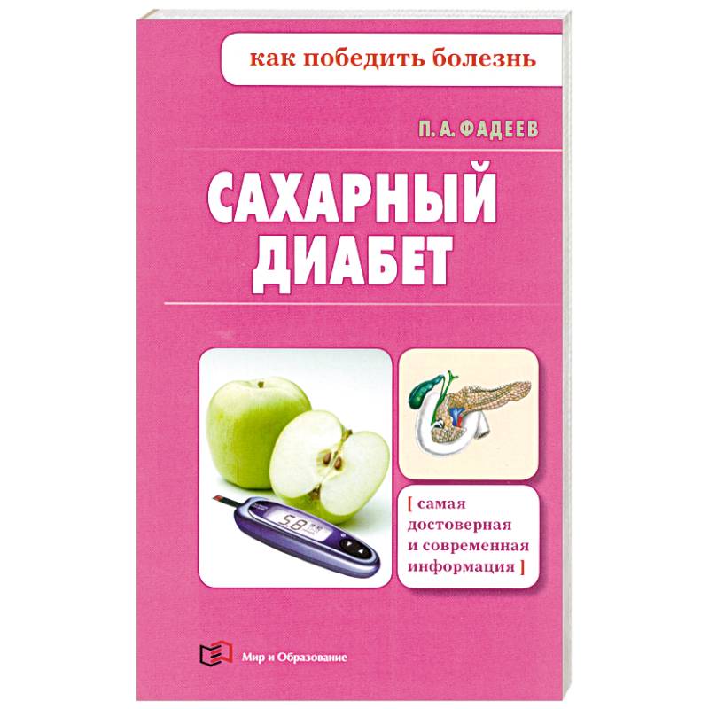 Сахарный диабет