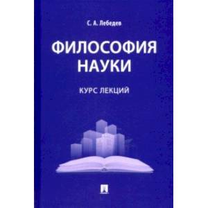 Философия науки. Курс лекций
