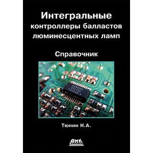 Интегральные контроллеры балластов люминесцентных ламп
