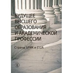 Будущее высшего образования и академической профессии. Страны БРИК и США