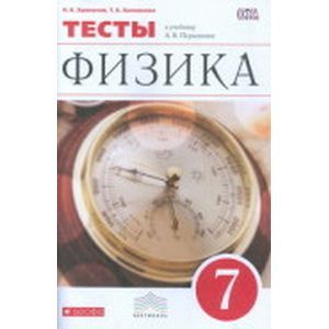 Физика 7 класс. Тесты