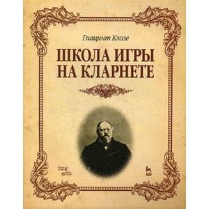Школа игры на кларнете.