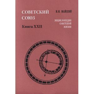 Советский Союз. Энциклопедия советской жизни. Книга 22
