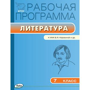 Рабочая программа по литературе. 7 класс. К УМК В.Я. Коровиной и др. ФГОС