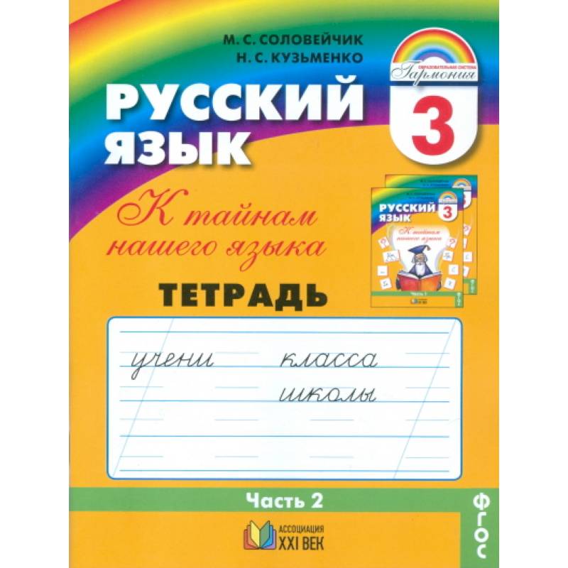 Русский язык. 3 класс. Тетрадь-задачник. В 3-х частях. Часть 2.