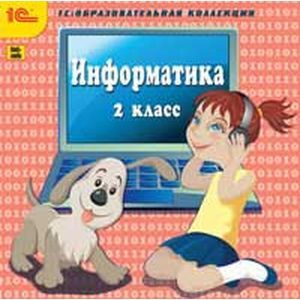 Информатика. 2 класс (CDpc)