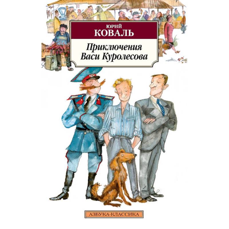 Приключения Васи Куролесова — Купить Книги На Русском Языке В.