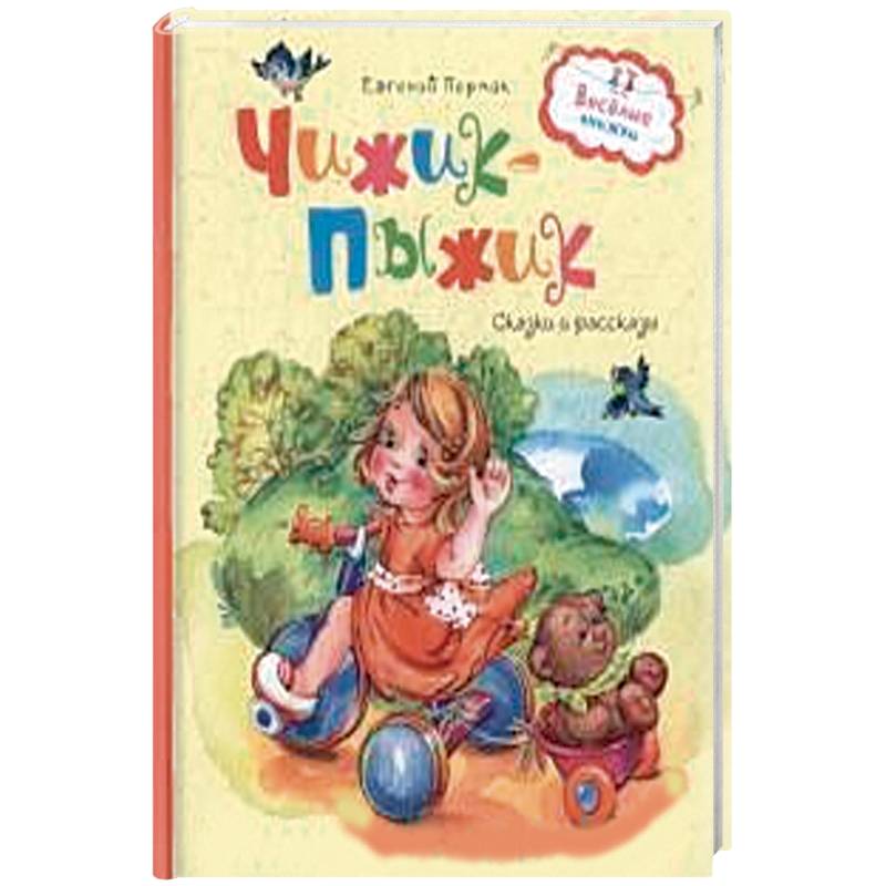 Чижик-пыжик