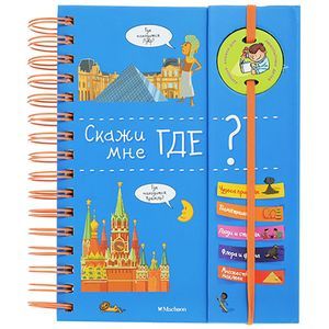 Скажи мне где?