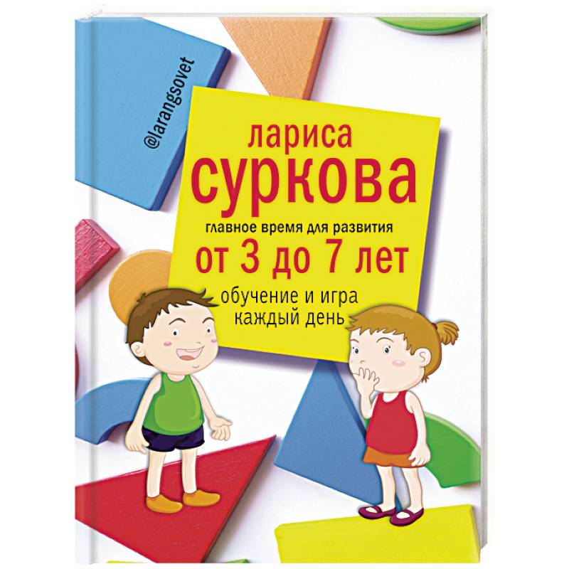 Главное время для развития от 3 до 7 лет: обучение и игра каждый день