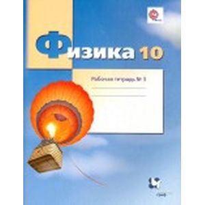 Физика. 10 класс. Рабочая тетрадь №3