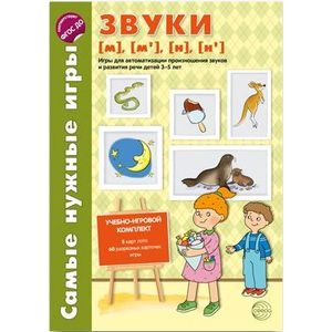 Самые нужные игры. Звуки м, мь, н, нь. Игры для автоматизации произношения звуков и развития речи детей 3-5 лет