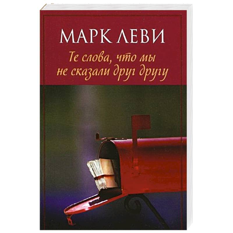 Те слова,что мы не сказали друг другу