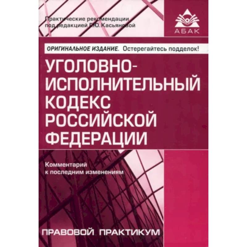 Уголовно-исполнительный кодекс РФ. Комментарий к последним изменениям Уголовно-исполнительный кодекс РФ. Комментарий к последним изменениям