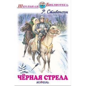 Черная стрела