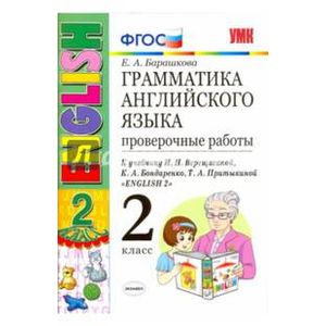 Английский язык. 2 класс. 2 год обучения. Проверочные работы к учебнику И.Н.Верещагиной
