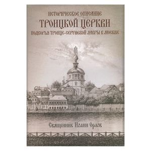 Историческое описание Троицкой церкви подворья Троице-Сергиевой Лавры в Москве