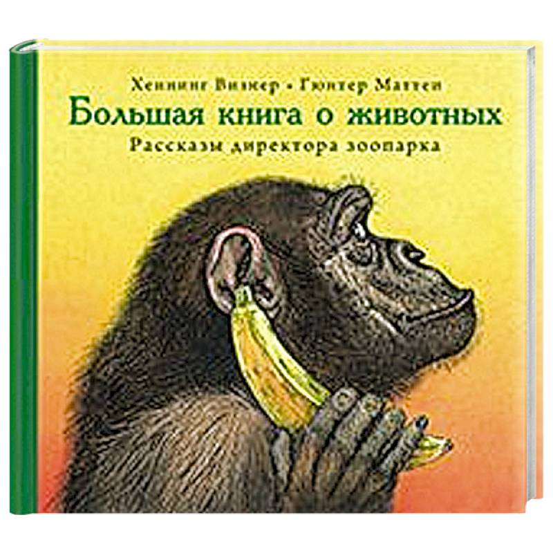Большая книга о животных. Рассказы директора зоопарка