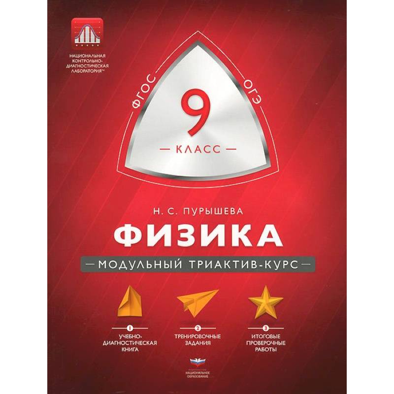 Физика 9 класс. Модульный триактив-курс