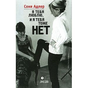 Я тебя люблю, и я тебя тоже нет