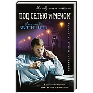 Под сетью и мечом