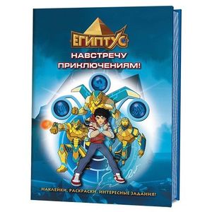 Египтус. Навстречу приключениям! Наклейки, раскраски, интересные задания!